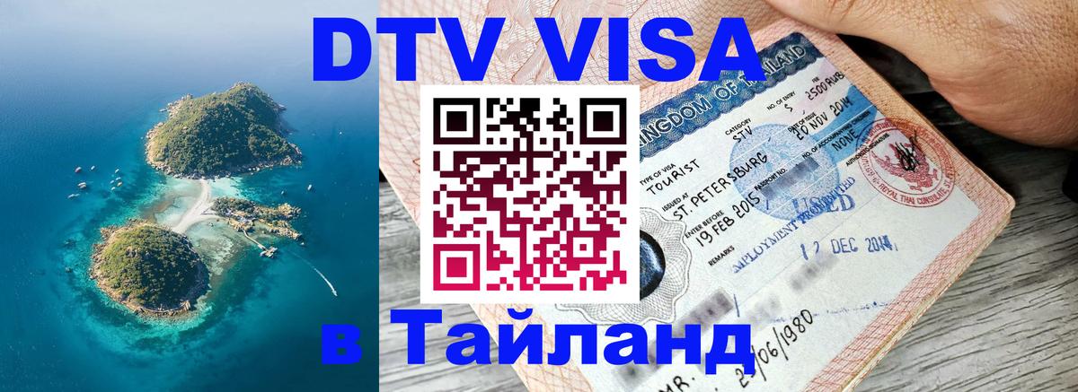 Destination Thailand Visa (DTV виза) Тирасполь 