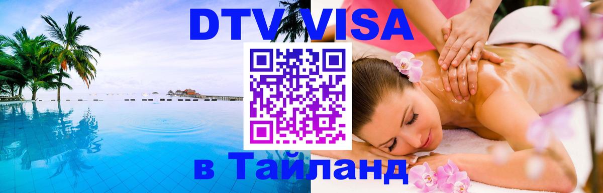 Visa в Таиланд 
